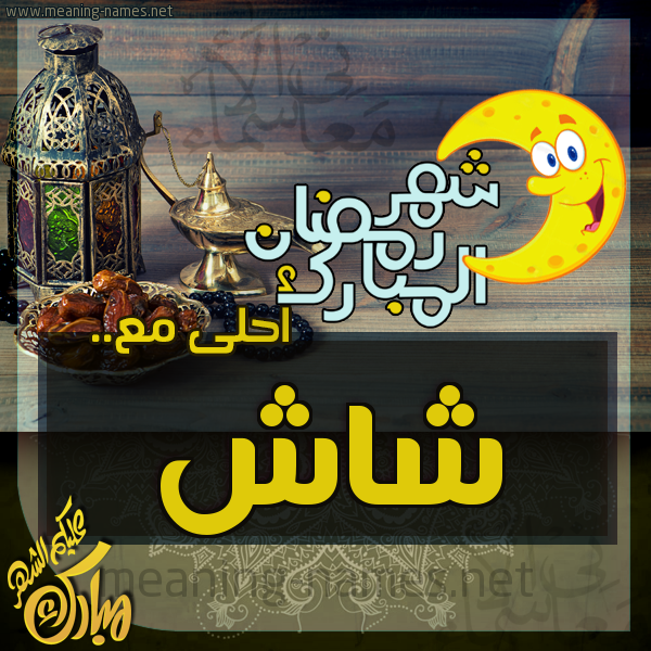 بطاقة تهنئة مع القهوة العربي و التمر ورمضان مبارك
