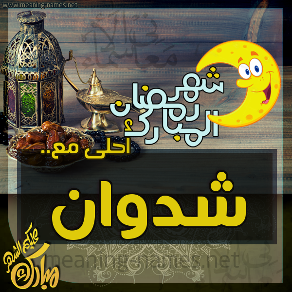 بطاقة تهنئة مع القهوة العربي و التمر ورمضان مبارك