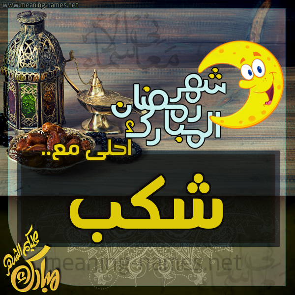 بطاقة تهنئة مع القهوة العربي و التمر ورمضان مبارك