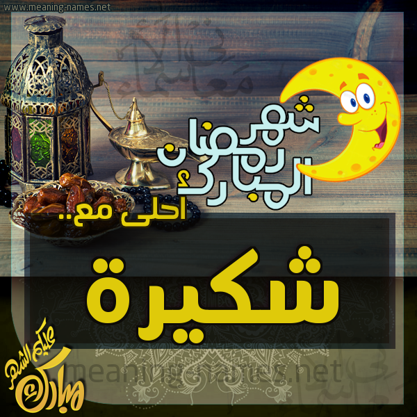 بطاقة تهنئة مع القهوة العربي و التمر ورمضان مبارك
