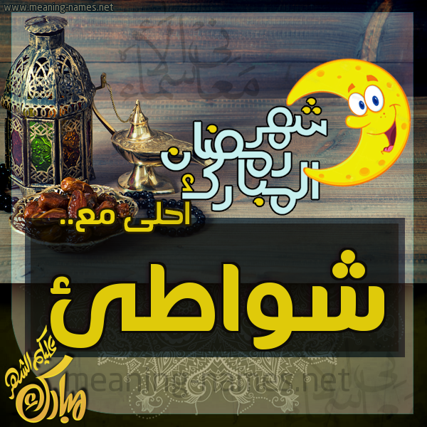 بطاقة تهنئة مع القهوة العربي و التمر ورمضان مبارك