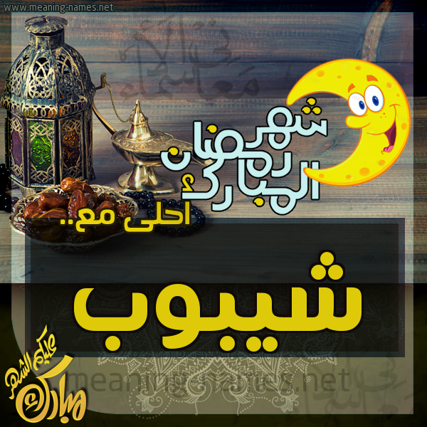 بطاقة تهنئة مع القهوة العربي و التمر ورمضان مبارك
