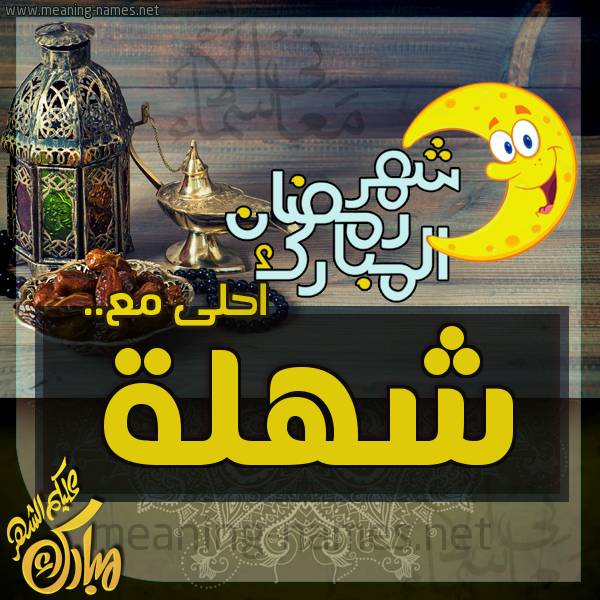بطاقة تهنئة مع القهوة العربي و التمر ورمضان مبارك