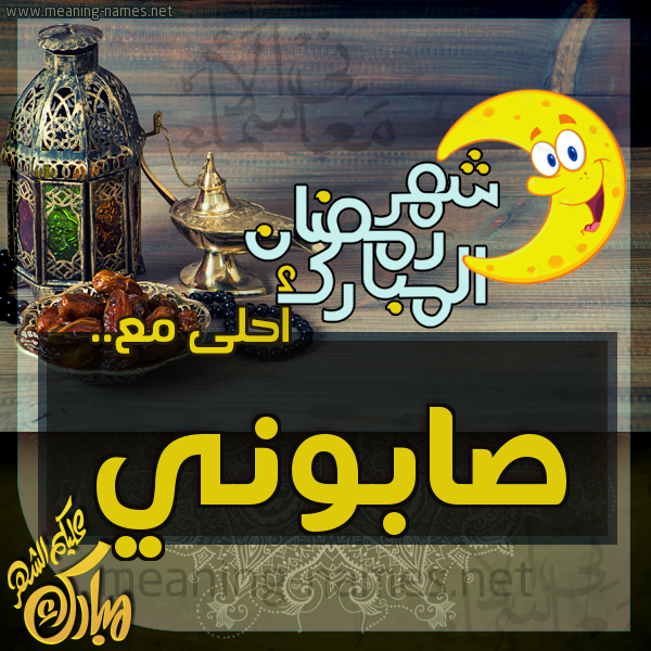 بطاقة تهنئة مع القهوة العربي و التمر ورمضان مبارك