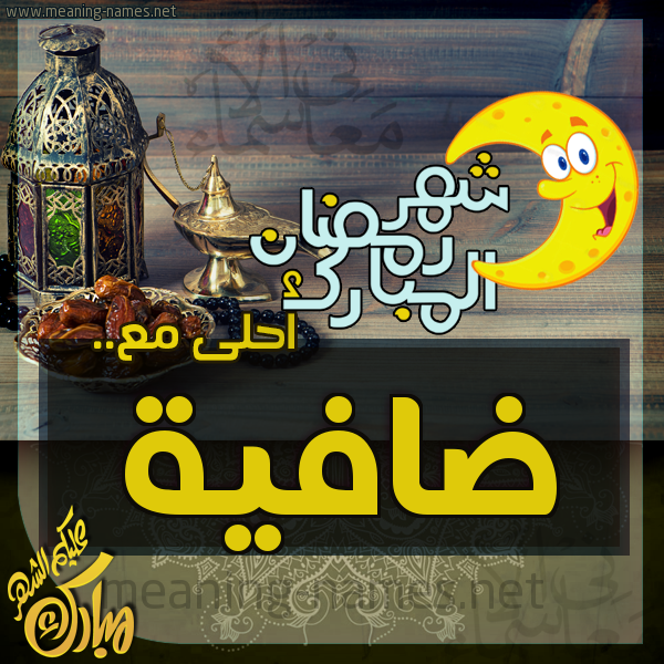 بطاقة تهنئة مع القهوة العربي و التمر ورمضان مبارك