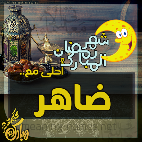 بطاقة تهنئة مع القهوة العربي و التمر ورمضان مبارك