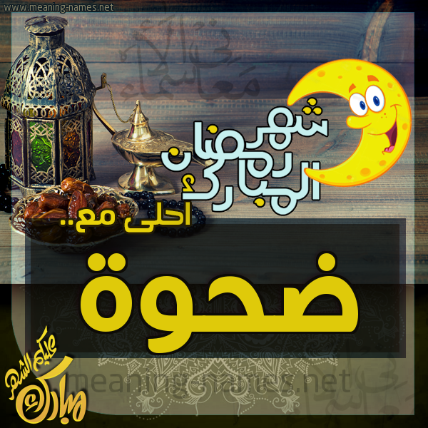 بطاقة تهنئة مع القهوة العربي و التمر ورمضان مبارك