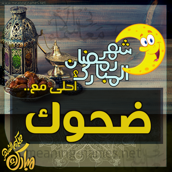 بطاقة تهنئة مع القهوة العربي و التمر ورمضان مبارك