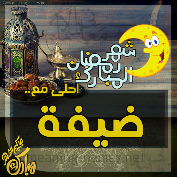 بطاقة تهنئة مع القهوة العربي و التمر ورمضان مبارك