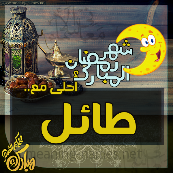بطاقة تهنئة مع القهوة العربي و التمر ورمضان مبارك