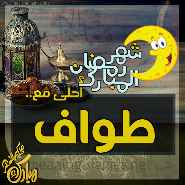 بطاقة تهنئة مع القهوة العربي و التمر ورمضان مبارك