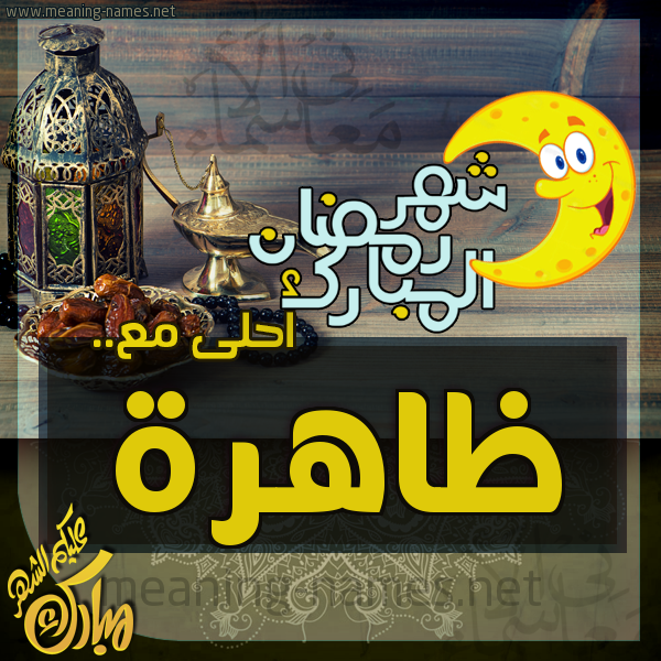 بطاقة تهنئة مع القهوة العربي و التمر ورمضان مبارك