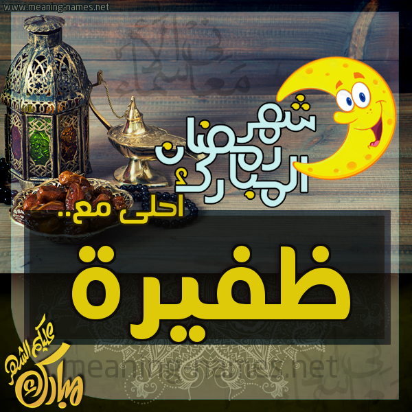 بطاقة تهنئة مع القهوة العربي و التمر ورمضان مبارك