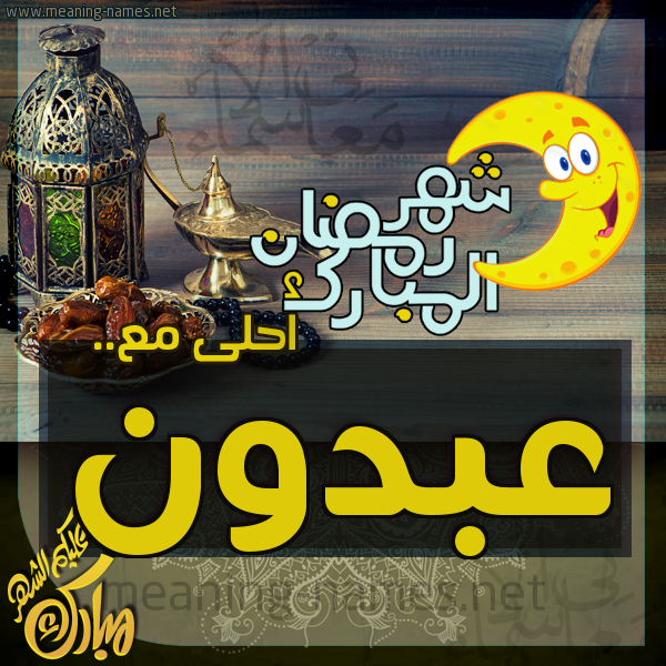 بطاقة تهنئة مع القهوة العربي و التمر ورمضان مبارك