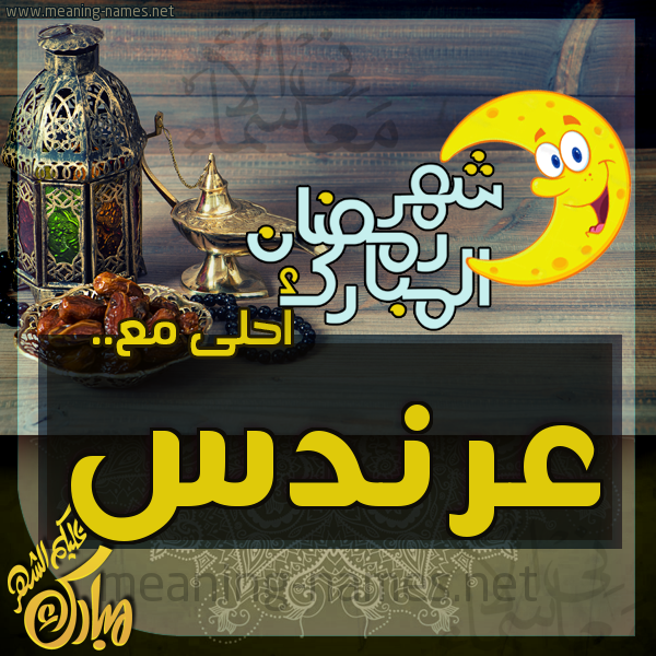 بطاقة تهنئة مع القهوة العربي و التمر ورمضان مبارك