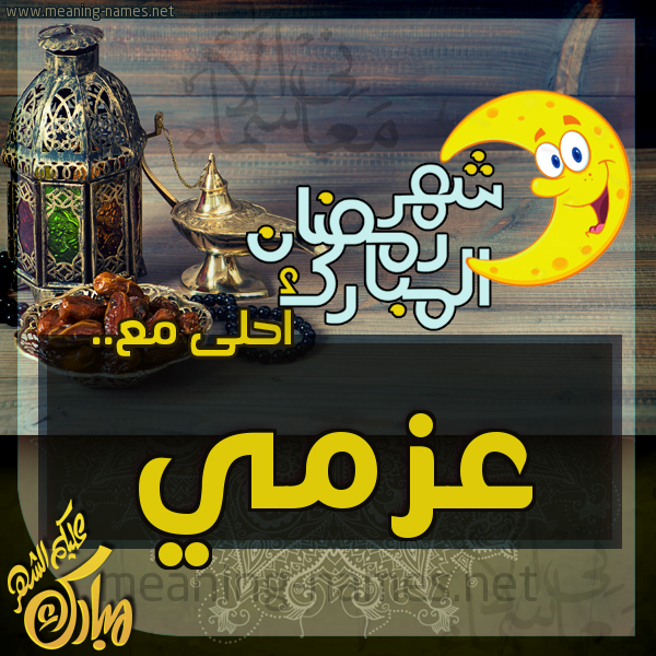 بطاقة تهنئة مع القهوة العربي و التمر ورمضان مبارك