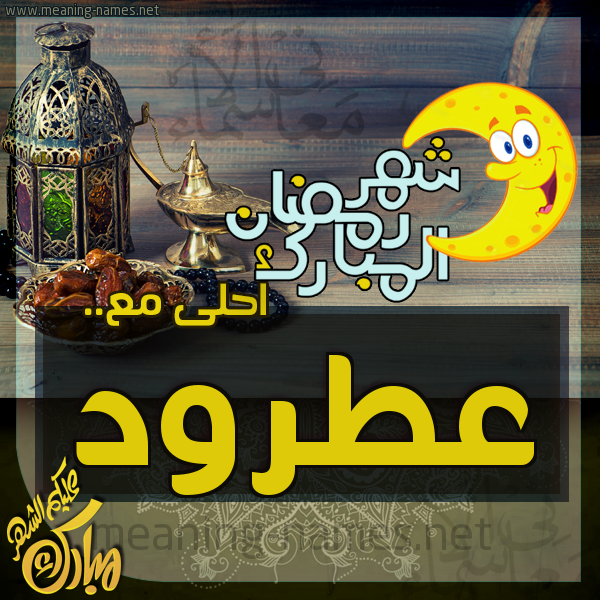 بطاقة تهنئة مع القهوة العربي و التمر ورمضان مبارك