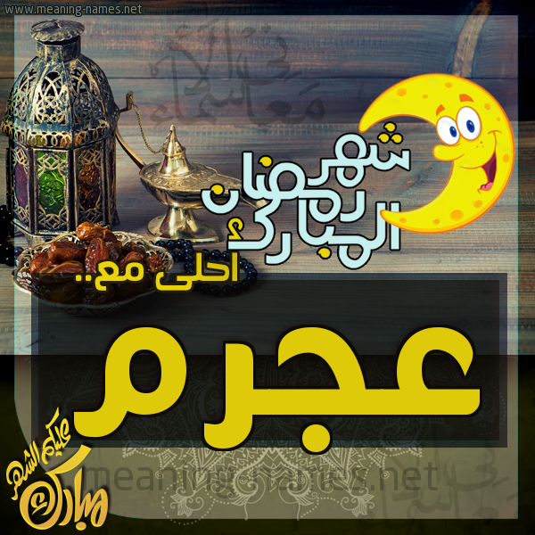 بطاقة تهنئة مع القهوة العربي و التمر ورمضان مبارك