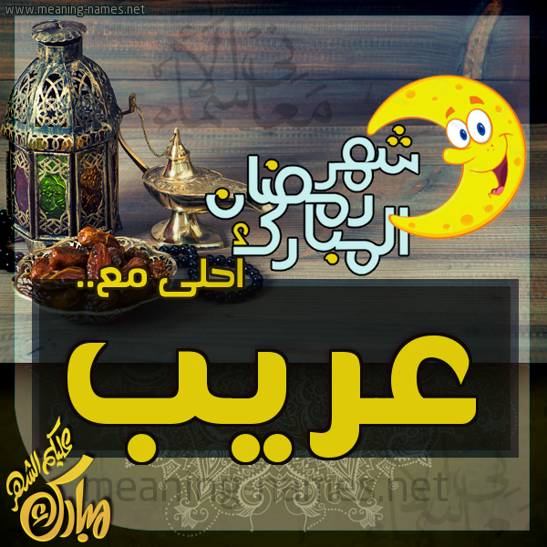 بطاقة تهنئة مع القهوة العربي و التمر ورمضان مبارك