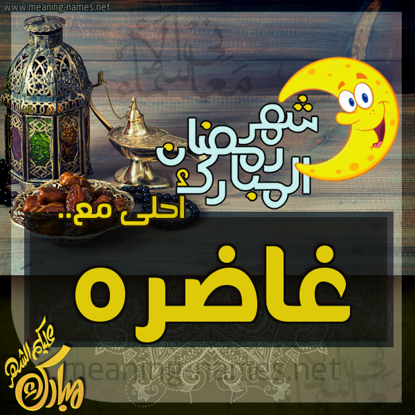 بطاقة تهنئة مع القهوة العربي و التمر ورمضان مبارك