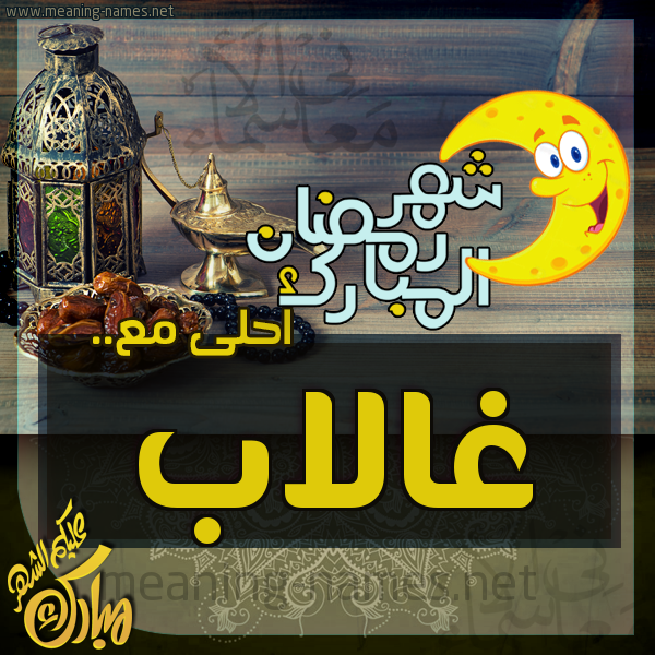 بطاقة تهنئة مع القهوة العربي و التمر ورمضان مبارك