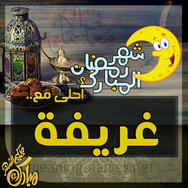 بطاقة تهنئة مع القهوة العربي و التمر ورمضان مبارك