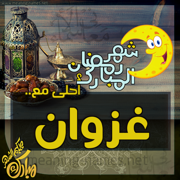 بطاقة تهنئة مع القهوة العربي و التمر ورمضان مبارك