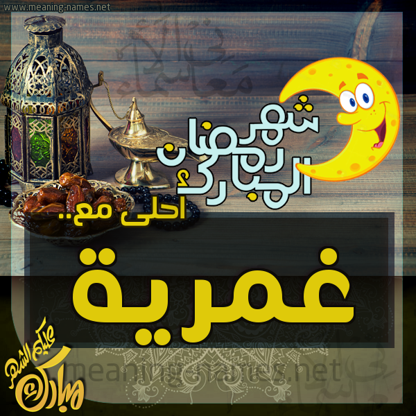 بطاقة تهنئة مع القهوة العربي و التمر ورمضان مبارك