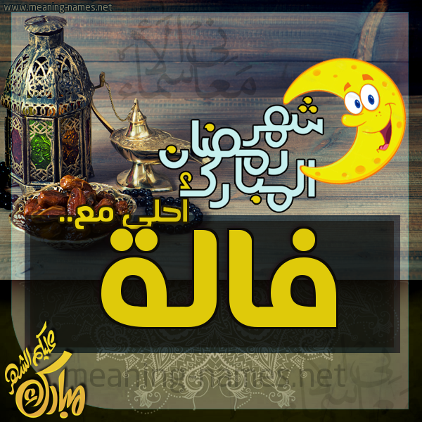 بطاقة تهنئة مع القهوة العربي و التمر ورمضان مبارك