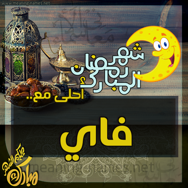 بطاقة تهنئة مع القهوة العربي و التمر ورمضان مبارك