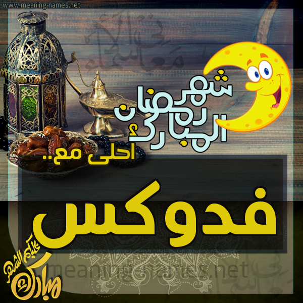 بطاقة تهنئة مع القهوة العربي و التمر ورمضان مبارك