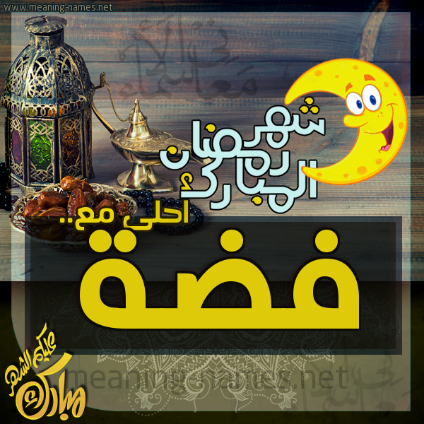 بطاقة تهنئة مع القهوة العربي و التمر ورمضان مبارك