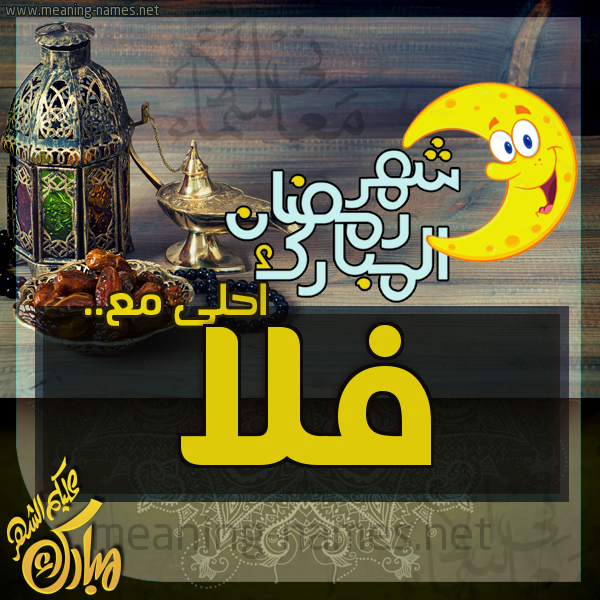 بطاقة تهنئة مع القهوة العربي و التمر ورمضان مبارك