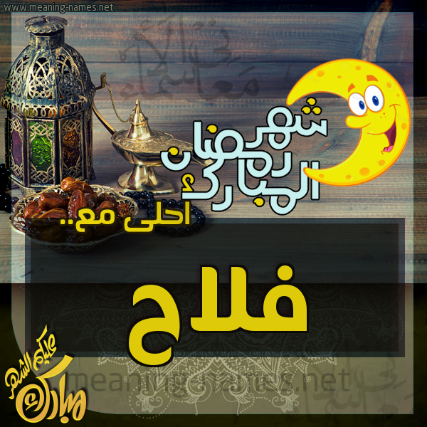 بطاقة تهنئة مع القهوة العربي و التمر ورمضان مبارك