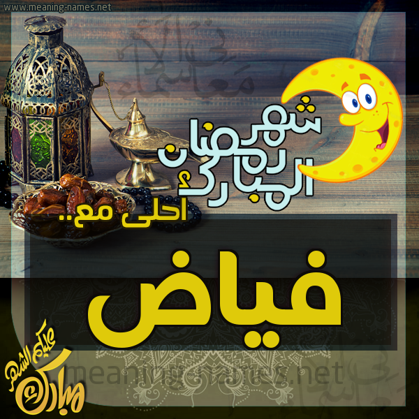 بطاقة تهنئة مع القهوة العربي و التمر ورمضان مبارك