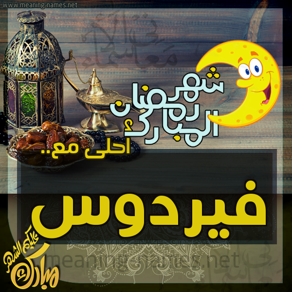 بطاقة تهنئة مع القهوة العربي و التمر ورمضان مبارك