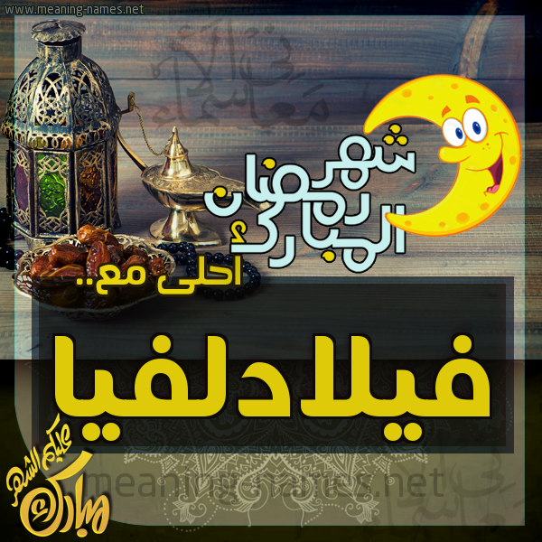 بطاقة تهنئة مع القهوة العربي و التمر ورمضان مبارك