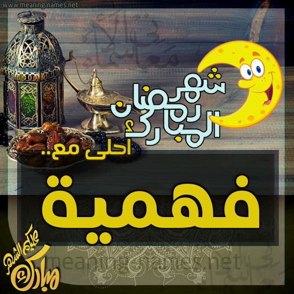 بطاقة تهنئة مع القهوة العربي و التمر ورمضان مبارك