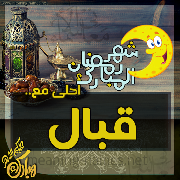 بطاقة تهنئة مع القهوة العربي و التمر ورمضان مبارك