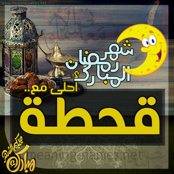 بطاقة تهنئة مع القهوة العربي و التمر ورمضان مبارك