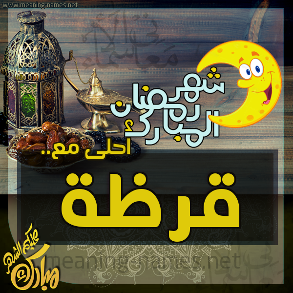 بطاقة تهنئة مع القهوة العربي و التمر ورمضان مبارك
