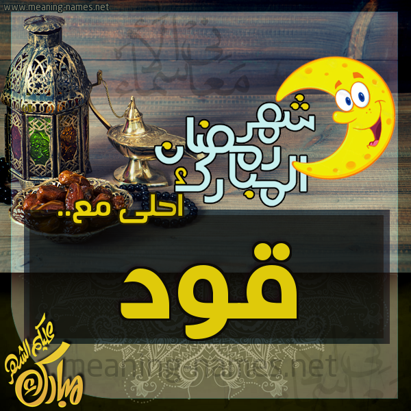 بطاقة تهنئة مع القهوة العربي و التمر ورمضان مبارك