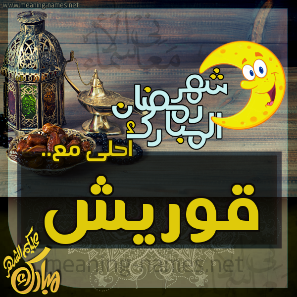 بطاقة تهنئة مع القهوة العربي و التمر ورمضان مبارك