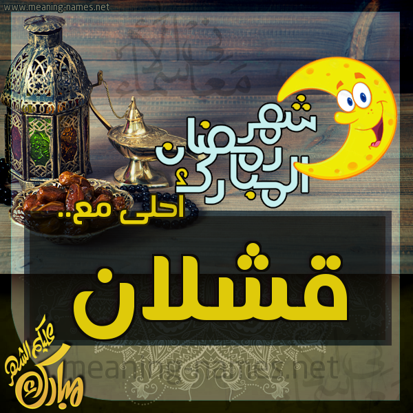 بطاقة تهنئة مع القهوة العربي و التمر ورمضان مبارك