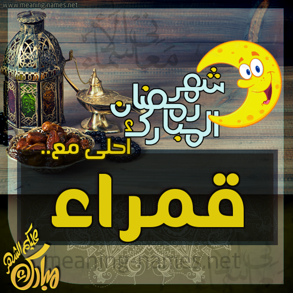 بطاقة تهنئة مع القهوة العربي و التمر ورمضان مبارك