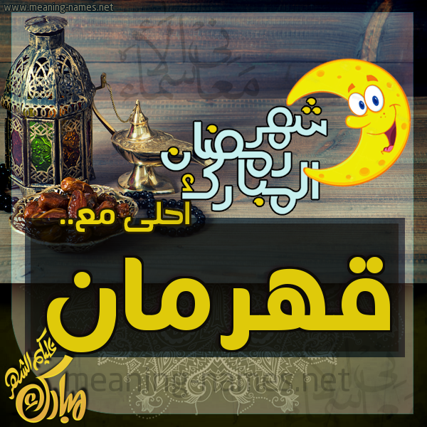 بطاقة تهنئة مع القهوة العربي و التمر ورمضان مبارك