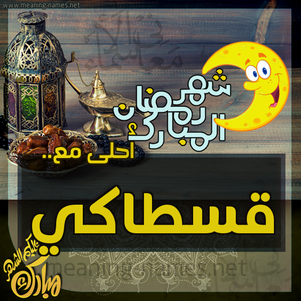 بطاقة تهنئة مع القهوة العربي و التمر ورمضان مبارك