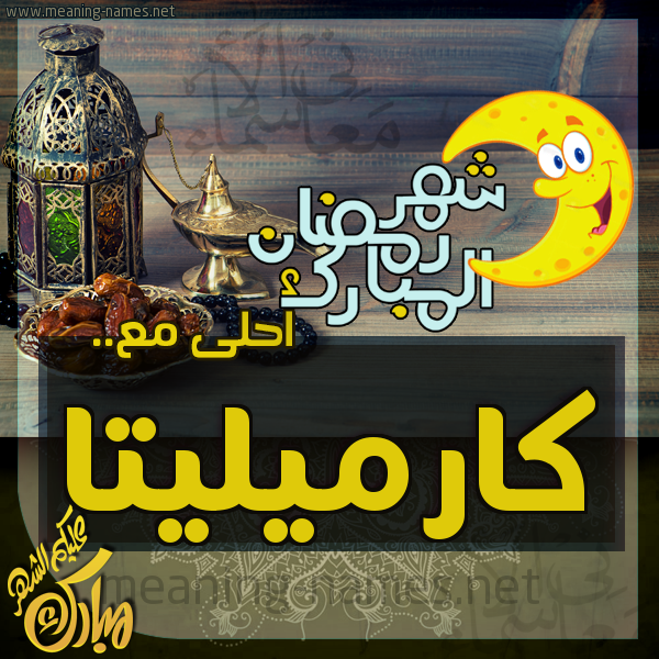 بطاقة تهنئة مع القهوة العربي و التمر ورمضان مبارك