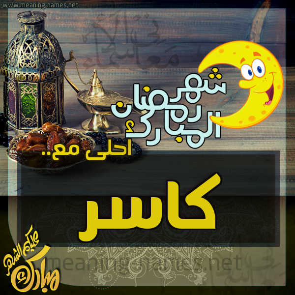بطاقة تهنئة مع القهوة العربي و التمر ورمضان مبارك