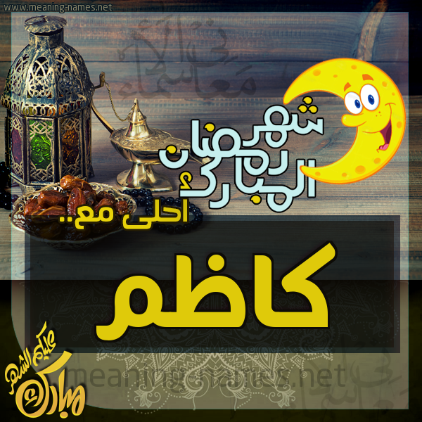 بطاقة تهنئة مع القهوة العربي و التمر ورمضان مبارك